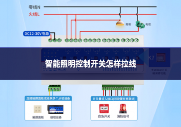 智能照明控制開關怎樣拉線