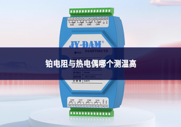 鉑電阻與熱電偶哪個測溫高