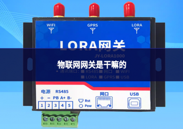 物聯網網關是干嘛的