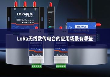 LoRa無線數傳電臺的應用場景有哪些?