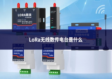LoRa無線數傳電臺是什么
