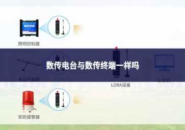 數傳電臺與數傳終端一樣嗎