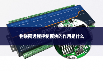 物聯網遠程控制模塊的作用是什么