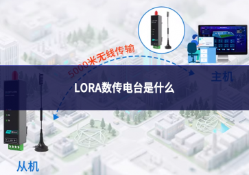 LORA數傳電臺是什么