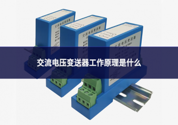交流電壓變送器工作原理是什么