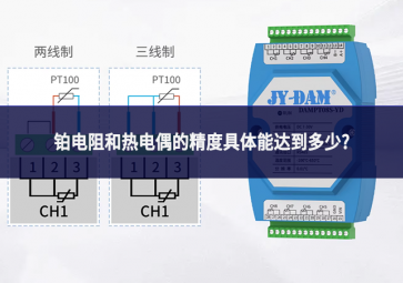 鉑電阻和熱電偶的精度具體能達(dá)到多少?