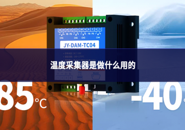 溫度采集器是做什么用的