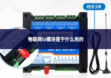 物聯網io模塊是干什么用的