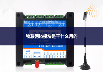 io模塊和plc的區別