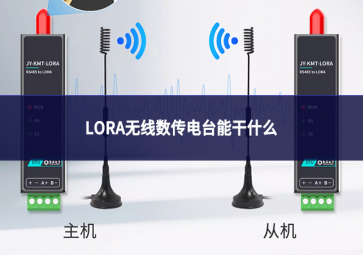 LORA無線數傳電臺能干什么