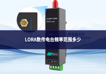 LORA數傳電臺頻率范圍多少