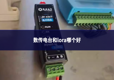 數傳電臺和lora哪個好