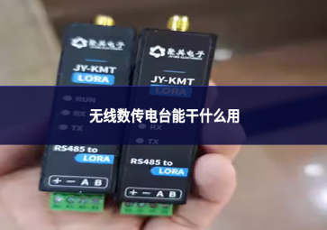 無線數傳電臺能干什么用